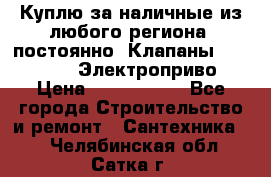 Куплю за наличные из любого региона, постоянно: Клапаны Danfoss VB2 Электроприво › Цена ­ 7 000 000 - Все города Строительство и ремонт » Сантехника   . Челябинская обл.,Сатка г.